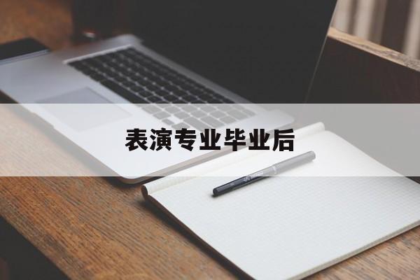 表演专业毕业后