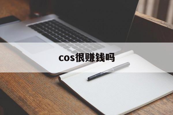 cos很赚钱吗