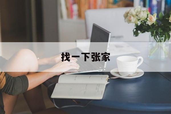找一下张家