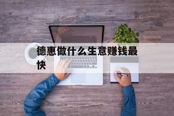 德惠做什么生意赚钱最快