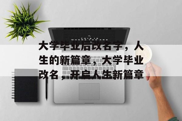 大学毕业后改名字，人生的新篇章，大学毕业改名，开启人生新篇章