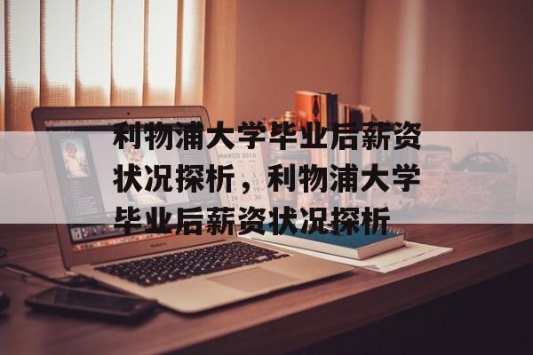 利物浦大学毕业后薪资状况探析，利物浦大学毕业后薪资状况探析