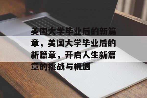 美国大学毕业后的新篇章，美国大学毕业后的新篇章，开启人生新篇章的挑战与机遇