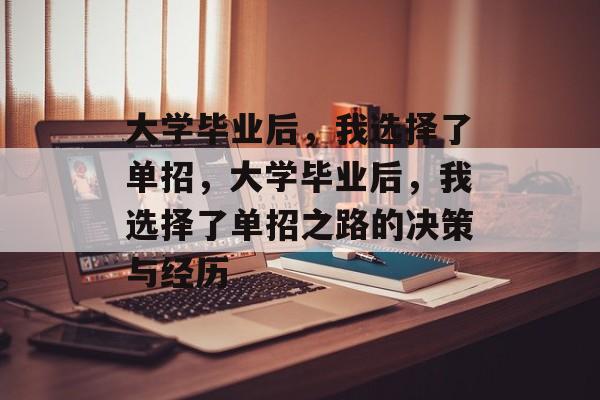 大学毕业后，我选择了单招，大学毕业后，我选择了单招之路的决策与经历