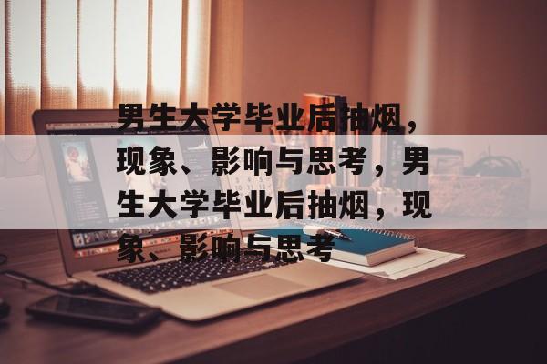 男生大学毕业后抽烟，现象、影响与思考，男生大学毕业后抽烟，现象、影响与思考