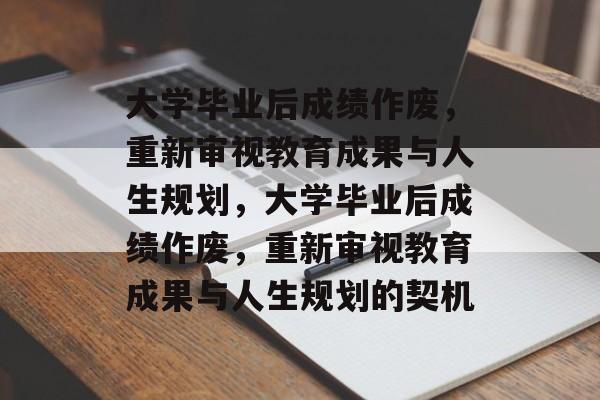 大学毕业后成绩作废，重新审视教育成果与人生规划，大学毕业后成绩作废，重新审视教育成果与人生规划的契机