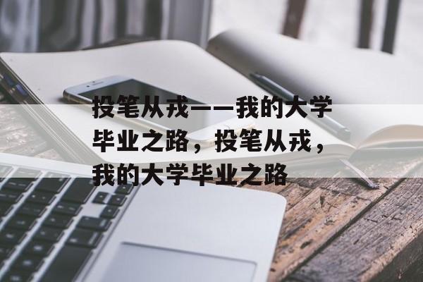 投笔从戎——我的大学毕业之路，投笔从戎，我的大学毕业之路