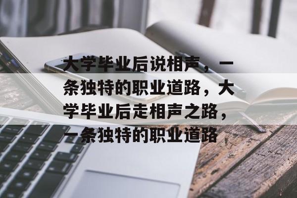 大学毕业后说相声，一条独特的职业道路，大学毕业后走相声之路，一条独特的职业道路