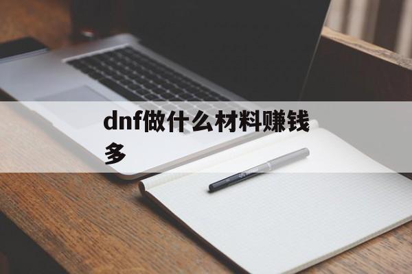 dnf做什么材料赚钱多