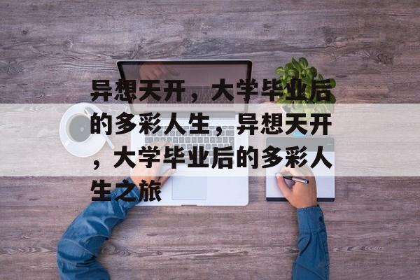 异想天开，大学毕业后的多彩人生，异想天开，大学毕业后的多彩人生之旅