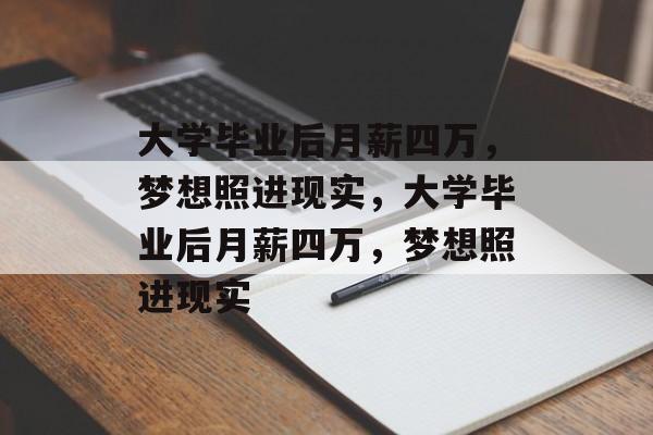 大学毕业后月薪四万，梦想照进现实，大学毕业后月薪四万，梦想照进现实