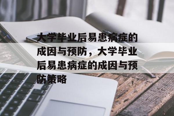 大学毕业后易患病症的成因与预防，大学毕业后易患病症的成因与预防策略