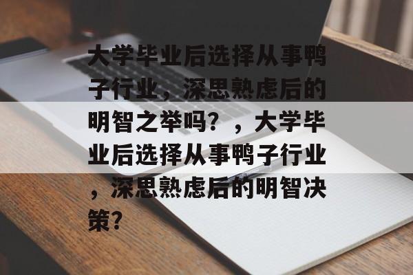 大学毕业后选择从事鸭子行业，深思熟虑后的明智之举吗？，大学毕业后选择从事鸭子行业，深思熟虑后的明智决策？