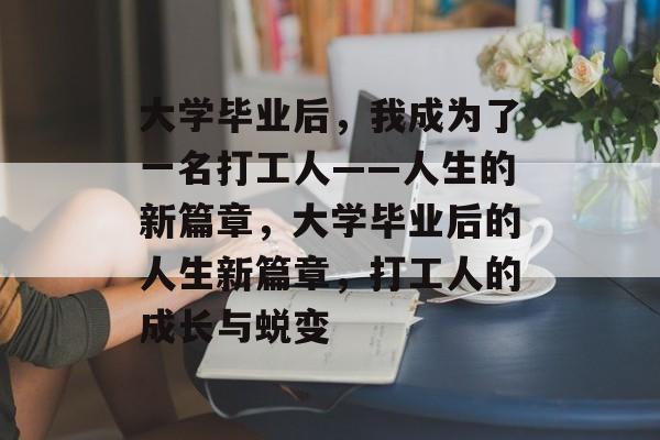 大学毕业后，我成为了一名打工人——人生的新篇章，大学毕业后的人生新篇章，打工人的成长与蜕变