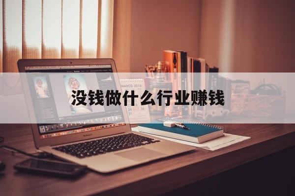 没钱做什么行业赚钱