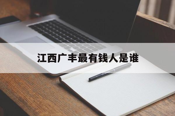 江西广丰最有钱人是谁