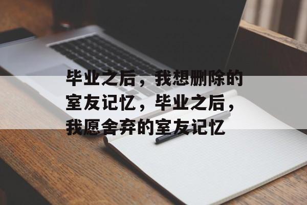 毕业之后，我想删除的室友记忆，毕业之后，我愿舍弃的室友记忆