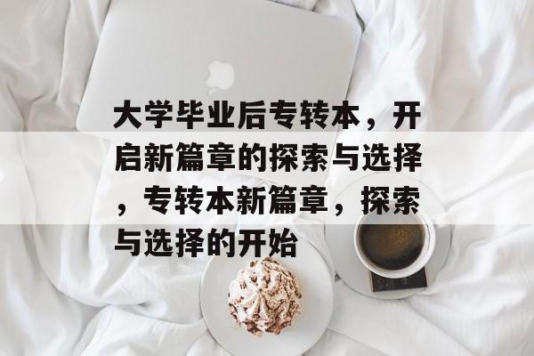 大学毕业后专转本，开启新篇章的探索与选择，专转本新篇章，探索与选择的开始