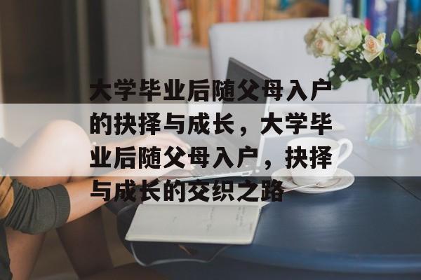 大学毕业后随父母入户的抉择与成长，大学毕业后随父母入户，抉择与成长的交织之路