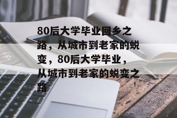 80后大学毕业回乡之路，从城市到老家的蜕变，80后大学毕业，从城市到老家的蜕变之路