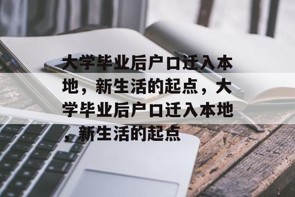 大学毕业后户口迁入本地，新生活的起点，大学毕业后户口迁入本地，新生活的起点