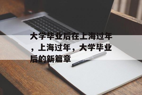 大学毕业后在上海过年，上海过年，大学毕业后的新篇章