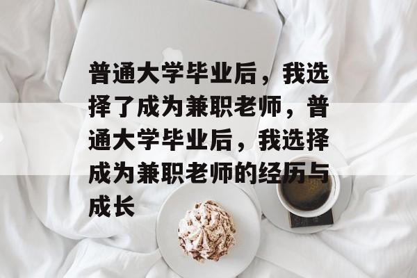 普通大学毕业后，我选择了成为兼职老师，普通大学毕业后，我选择成为兼职老师的经历与成长