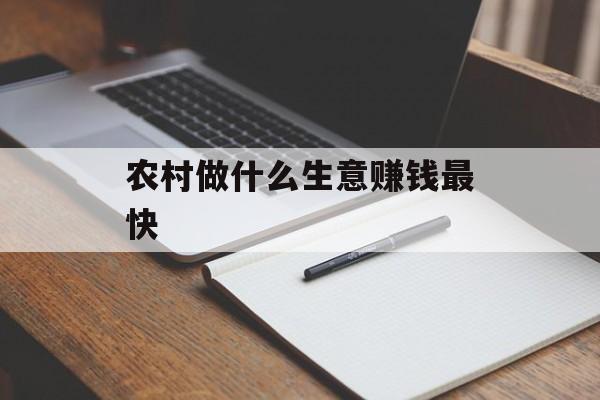 农村做什么生意赚钱最快