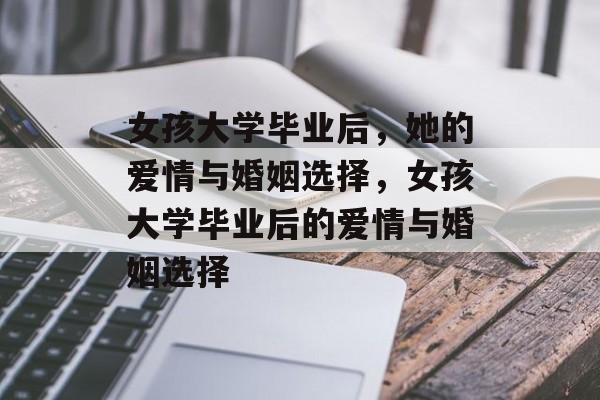 女孩大学毕业后，她的爱情与婚姻选择，女孩大学毕业后的爱情与婚姻选择