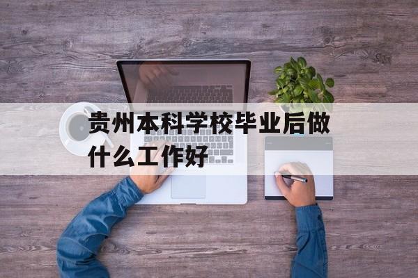 贵州本科学校毕业后做什么工作好