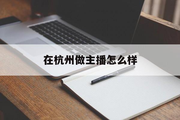 在杭州做主播怎么样