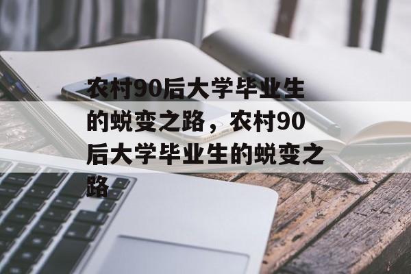 农村90后大学毕业生的蜕变之路，农村90后大学毕业生的蜕变之路