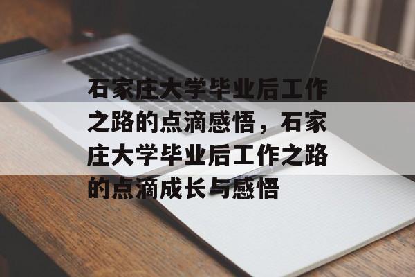 石家庄大学毕业后工作之路的点滴感悟，石家庄大学毕业后工作之路的点滴成长与感悟