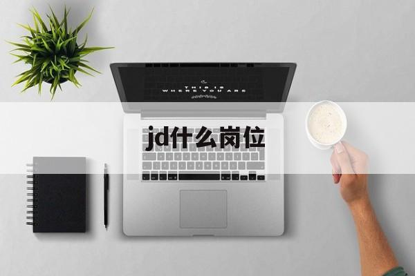 jd什么岗位