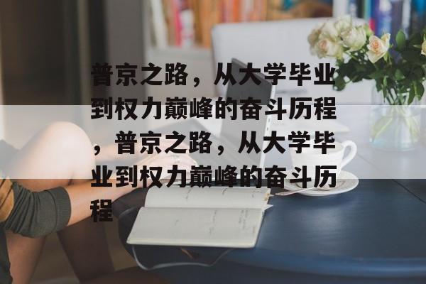 普京之路，从大学毕业到权力巅峰的奋斗历程，普京之路，从大学毕业到权力巅峰的奋斗历程