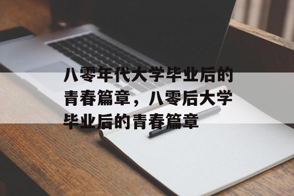 八零年代大学毕业后的青春篇章，八零后大学毕业后的青春篇章