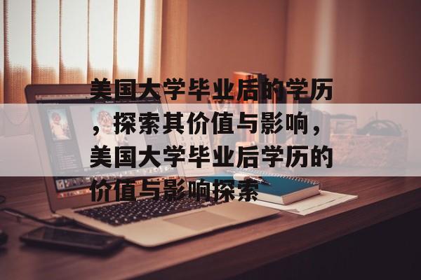 美国大学毕业后的学历，探索其价值与影响，美国大学毕业后学历的价值与影响探索