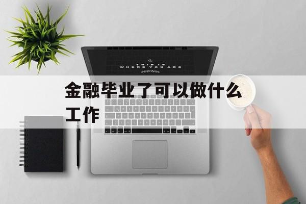 金融毕业了可以做什么工作