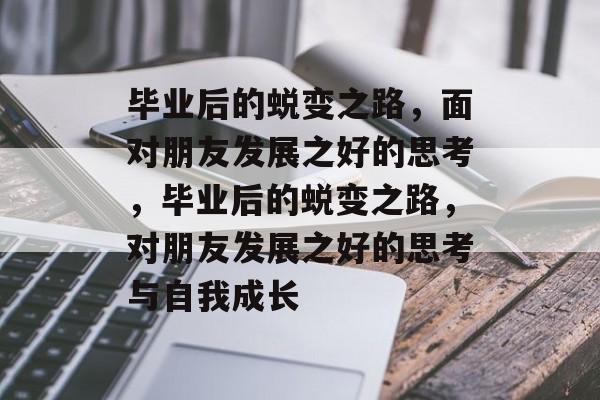 毕业后的蜕变之路，面对朋友发展之好的思考，毕业后的蜕变之路，对朋友发展之好的思考与自我成长