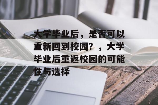 大学毕业后，是否可以重新回到校园？，大学毕业后重返校园的可能性与选择
