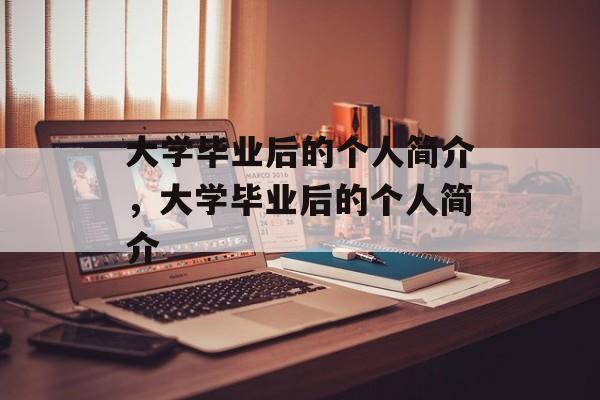 大学毕业后的个人简介，大学毕业后的个人简介
