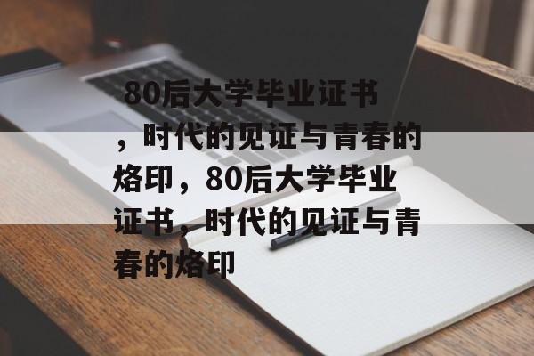  80后大学毕业证书，时代的见证与青春的烙印，80后大学毕业证书，时代的见证与青春的烙印