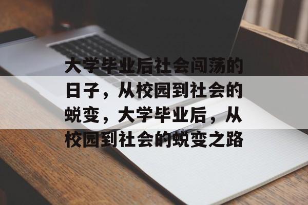 大学毕业后社会闯荡的日子，从校园到社会的蜕变，大学毕业后，从校园到社会的蜕变之路