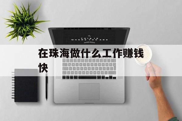 在珠海做什么工作赚钱快
