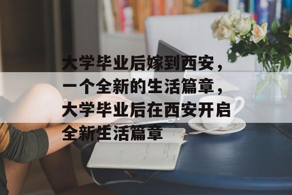 大学毕业后嫁到西安，一个全新的生活篇章，大学毕业后在西安开启全新生活篇章