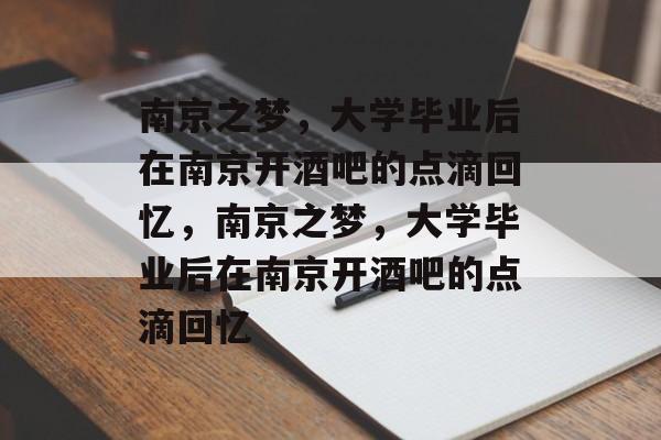 南京之梦，大学毕业后在南京开酒吧的点滴回忆，南京之梦，大学毕业后在南京开酒吧的点滴回忆