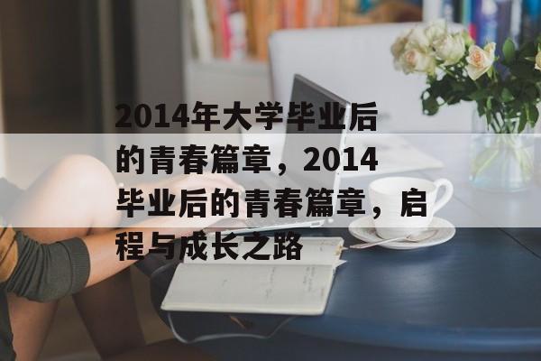 2014年大学毕业后的青春篇章，2014毕业后的青春篇章，启程与成长之路