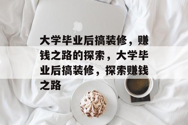 大学毕业后搞装修，赚钱之路的探索，大学毕业后搞装修，探索赚钱之路