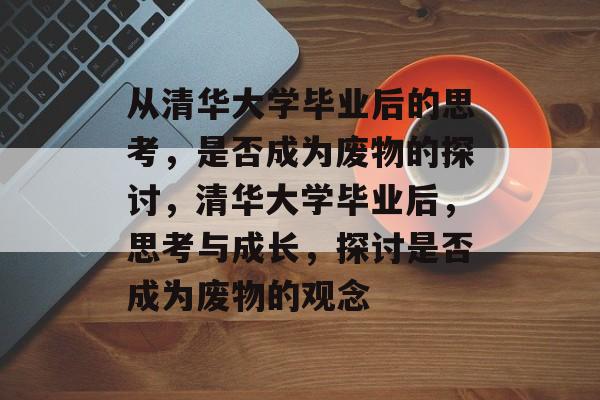 从清华大学毕业后的思考，是否成为废物的探讨，清华大学毕业后，思考与成长，探讨是否成为废物的观念