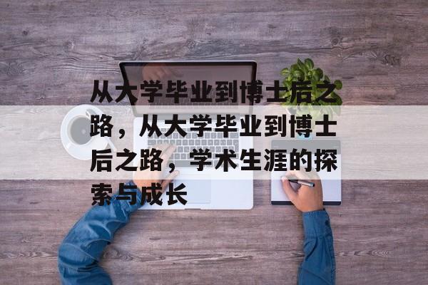 从大学毕业到博士后之路，从大学毕业到博士后之路，学术生涯的探索与成长